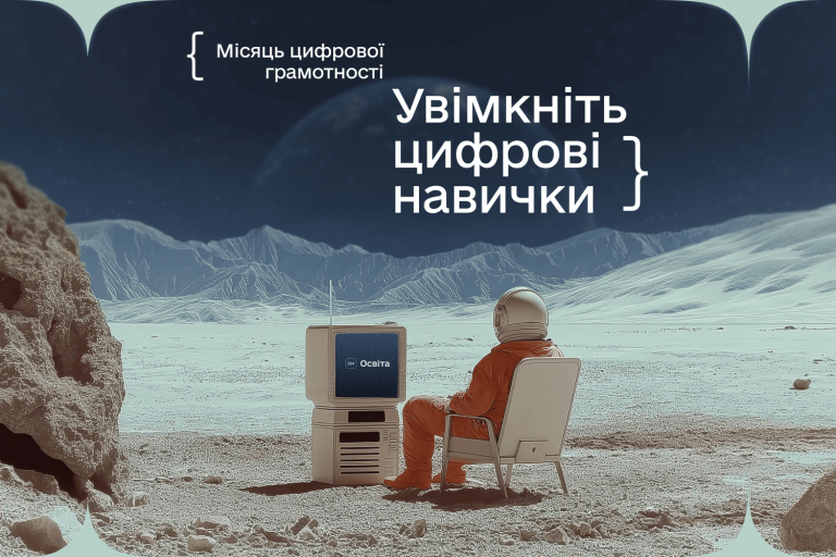 💻 Місяць цифрової грамотності 2025 із Дія.Освіта